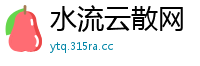 水流云散网